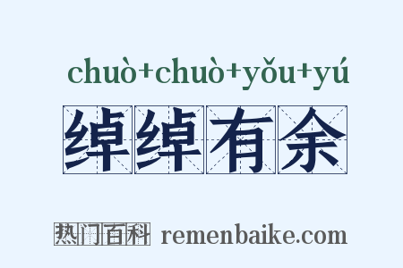 绰绰有余是什么意思的图片
